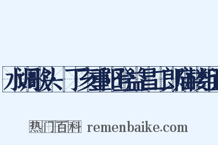 水调歌头·丁亥重阳登益昌二郎庙楼组词是什么意思的图片